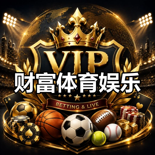 财富体育娱乐
